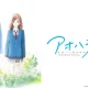 Ao Haru Ride